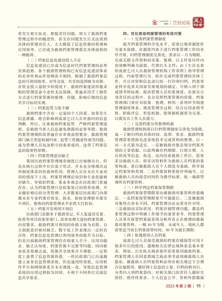 流浪乞讨人员救助档案管理制度建构分析_邵敏.pdf_第2页