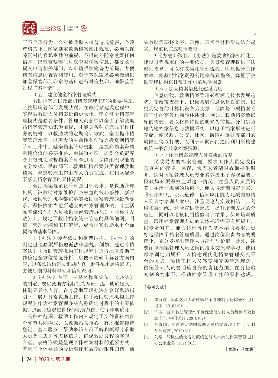 流浪乞讨人员救助档案管理制度建构分析_邵敏.pdf_第3页