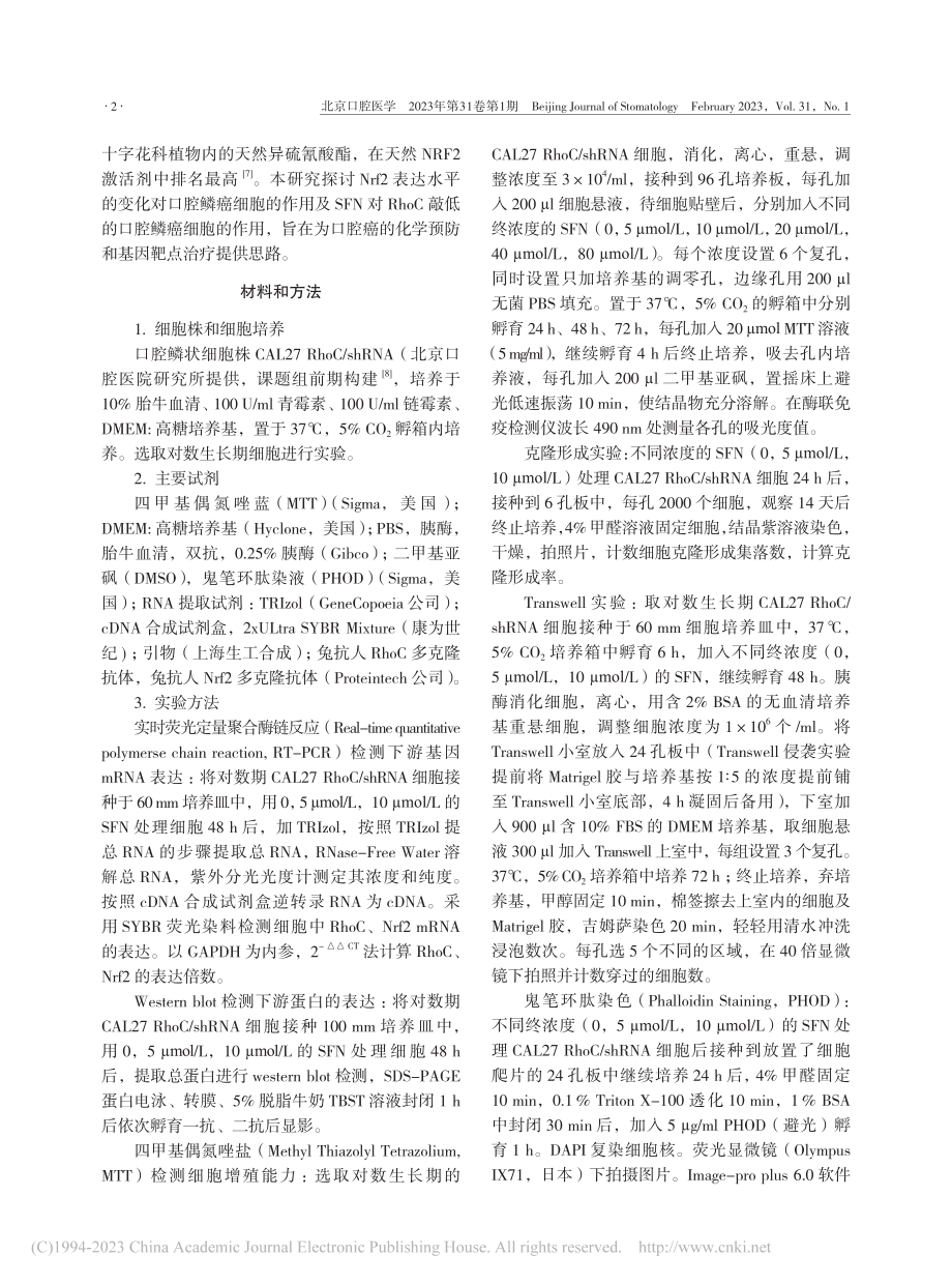 莱菔硫烷对RhoC敲低的口腔鳞癌细胞的调控作用_高峰.pdf_第2页