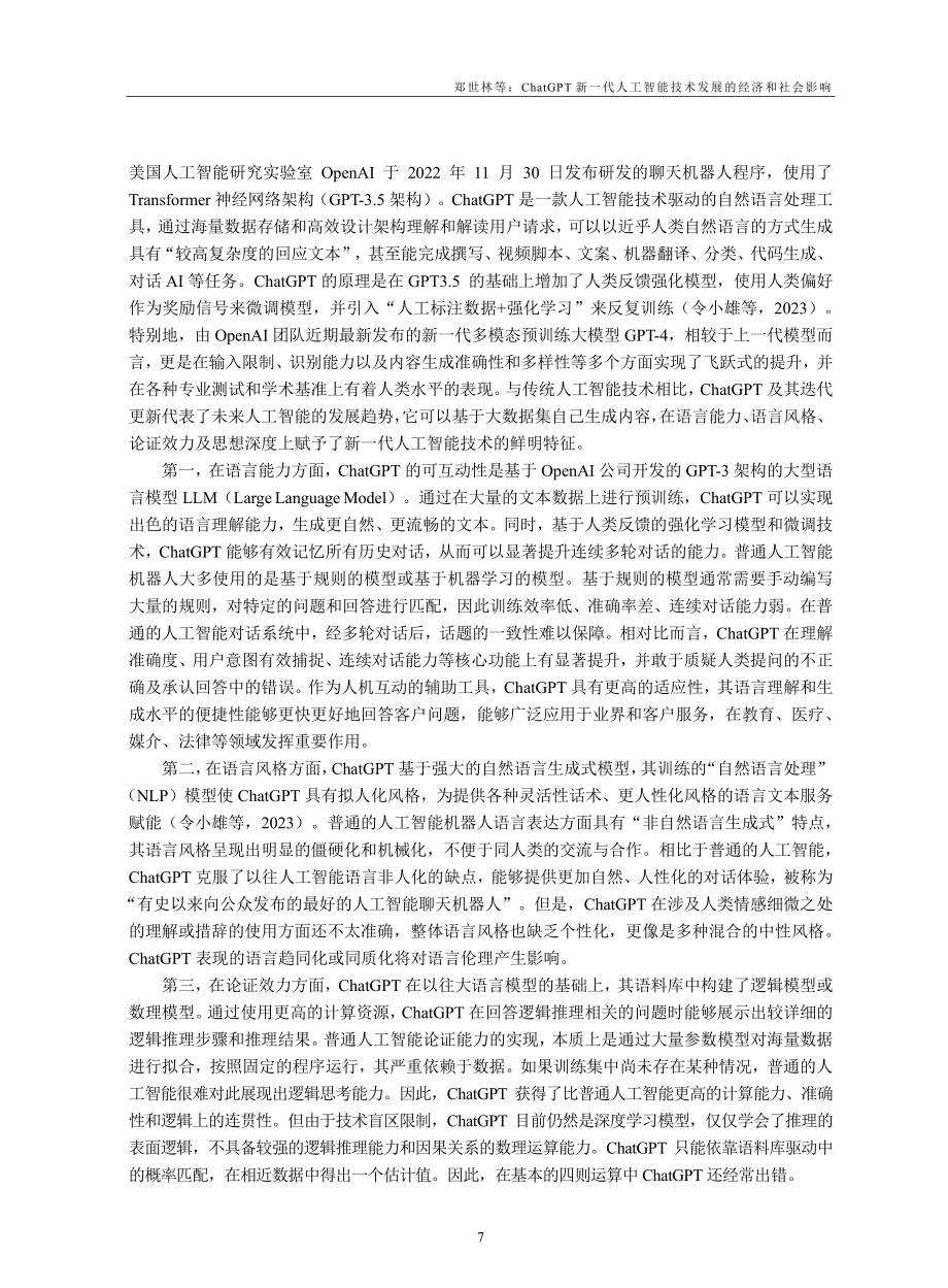 ChatGPT新一代人工智能技术发展的经济和社会影响_郑世林.pdf_第3页