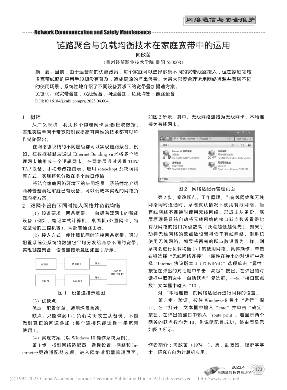 链路聚合与负载均衡技术在家庭宽带中的运用_向啟苗.pdf_第1页