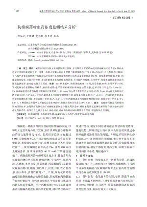 抗癫痫药物血药浓度监测结果分析_张灿文.pdf