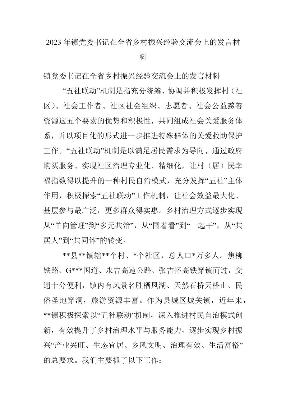 2023年镇党委书记在全省乡村振兴经验交流会上的发言材料.docx_第1页