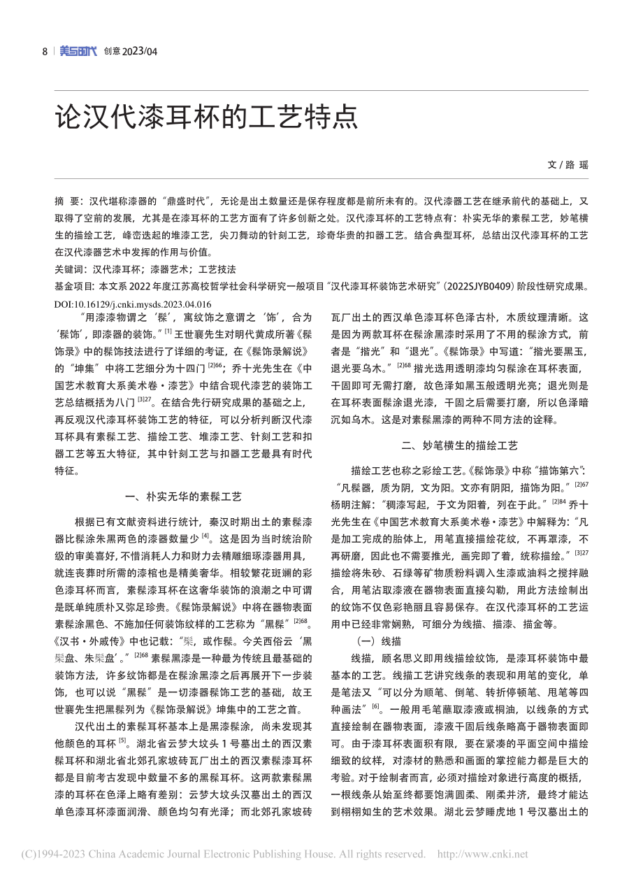 论汉代漆耳杯的工艺特点_路瑶.pdf_第1页