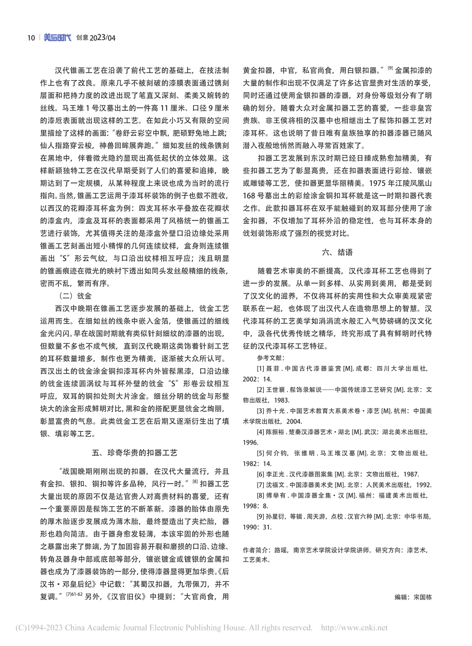 论汉代漆耳杯的工艺特点_路瑶.pdf_第3页