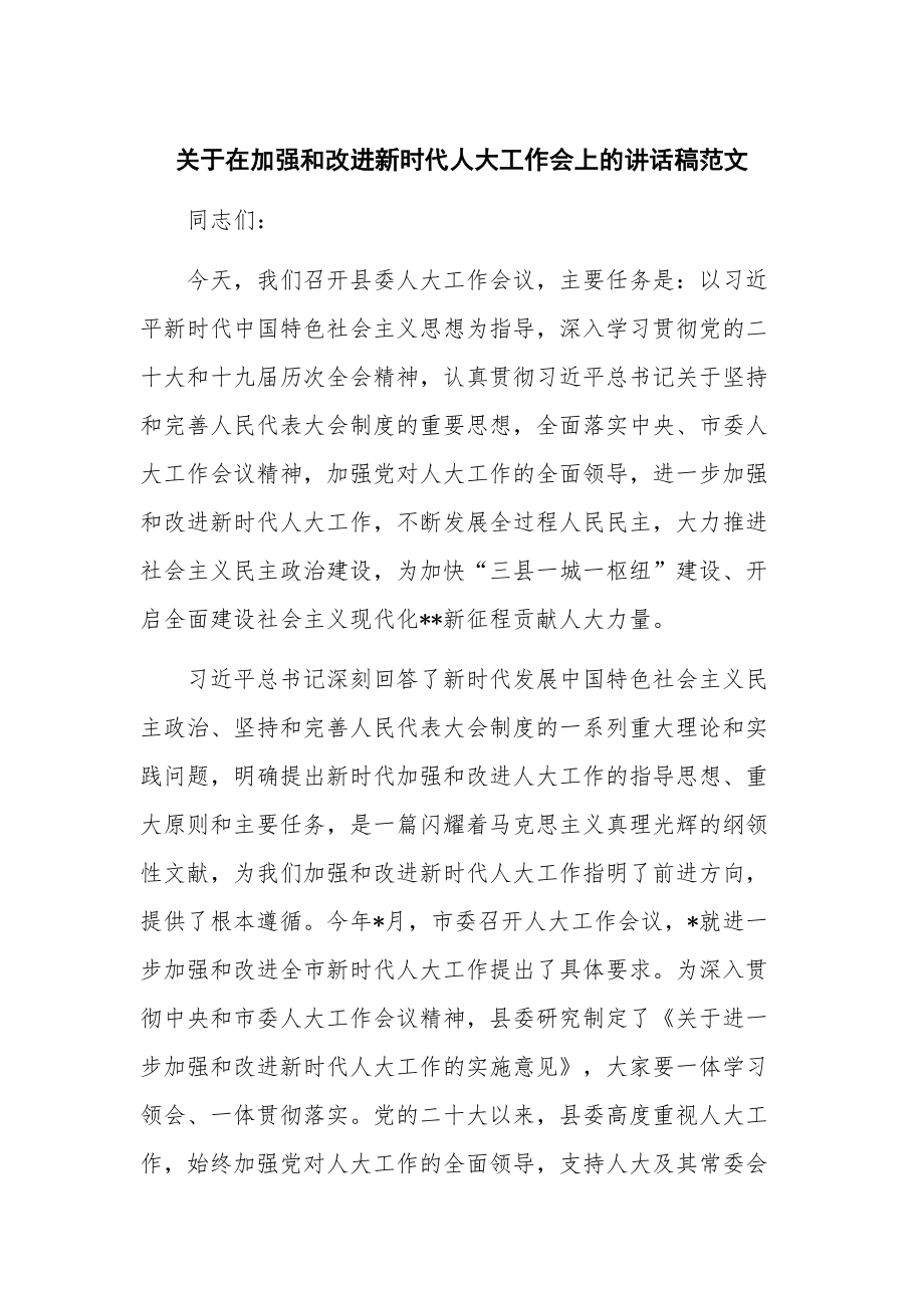 关于在加强和改进新时代人大工作会上的讲话稿范文.docx_第1页