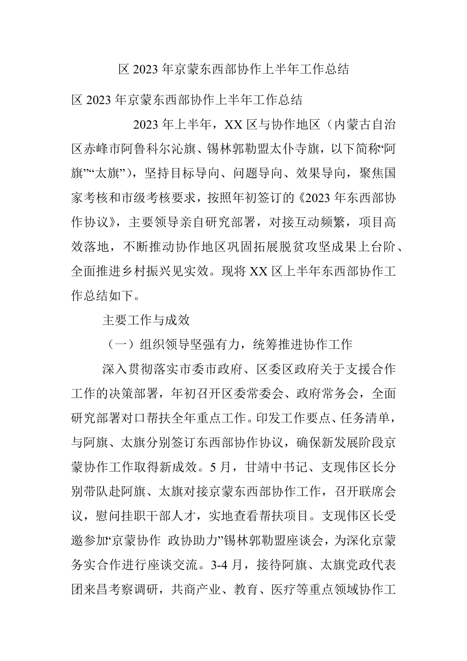 区2023年京蒙东西部协作上半年工作总结.docx_第1页