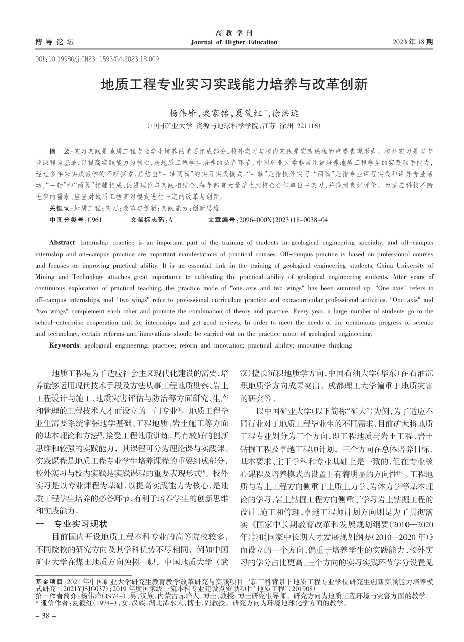 地质工程专业实习实践能力培养与改革创新_杨伟峰.pdf_第1页