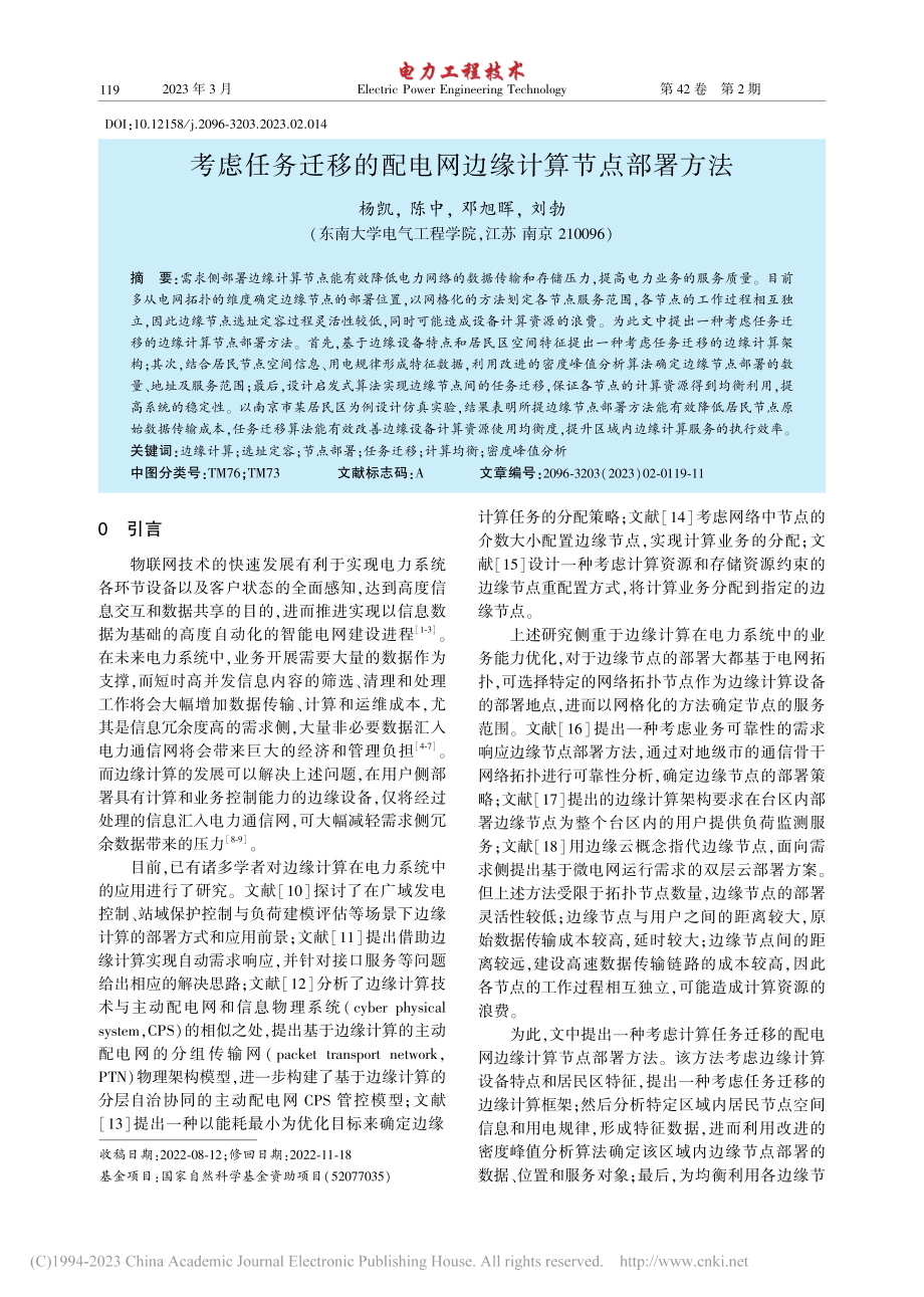 考虑任务迁移的配电网边缘计算节点部署方法_杨凯.pdf_第1页