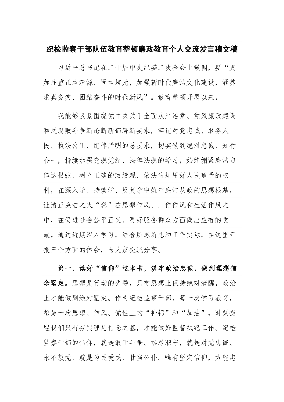 纪检监察干部队伍教育整顿廉政教育个人交流发言稿文稿.docx_第1页