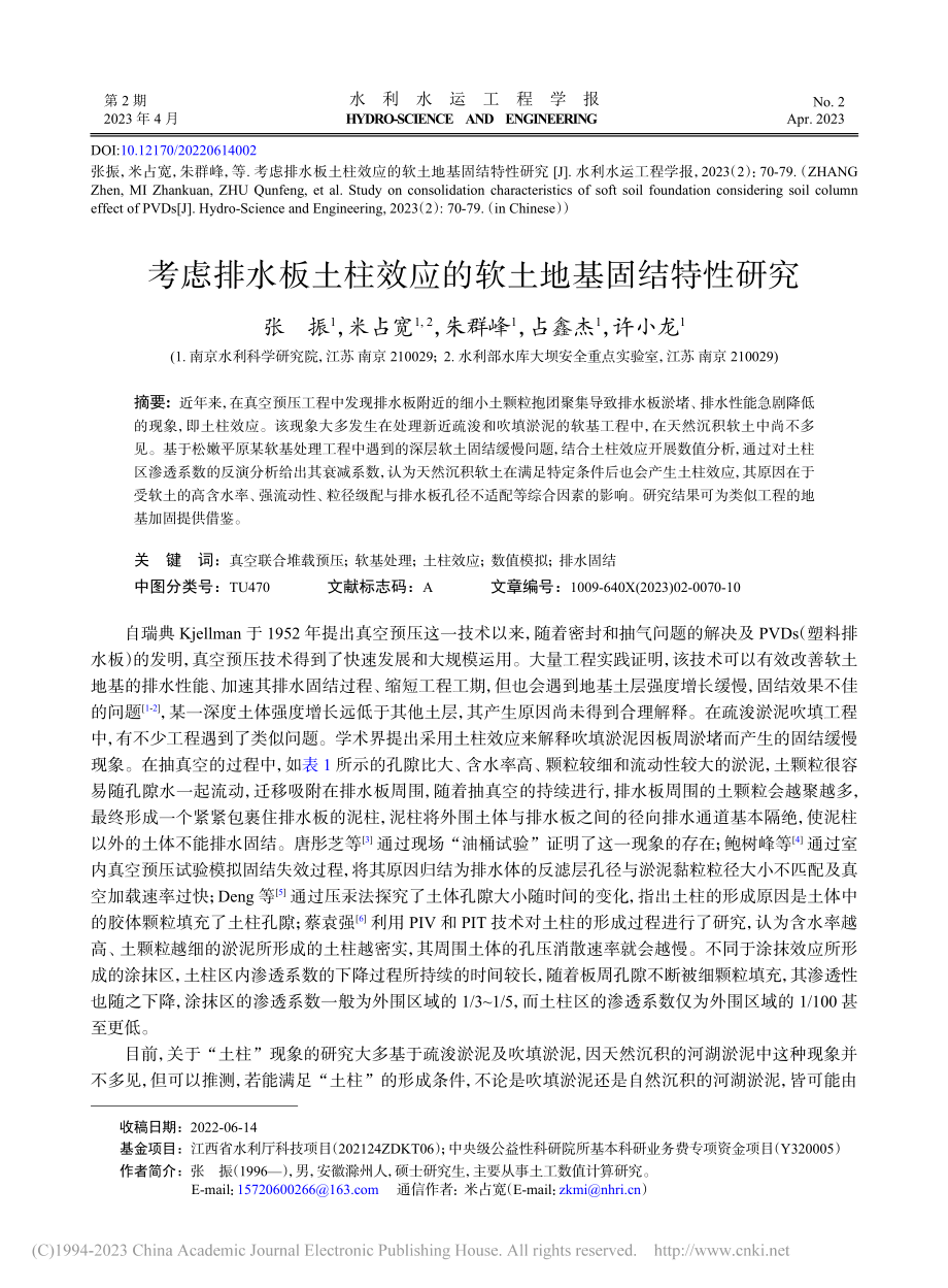 考虑排水板土柱效应的软土地基固结特性研究_张振.pdf_第1页