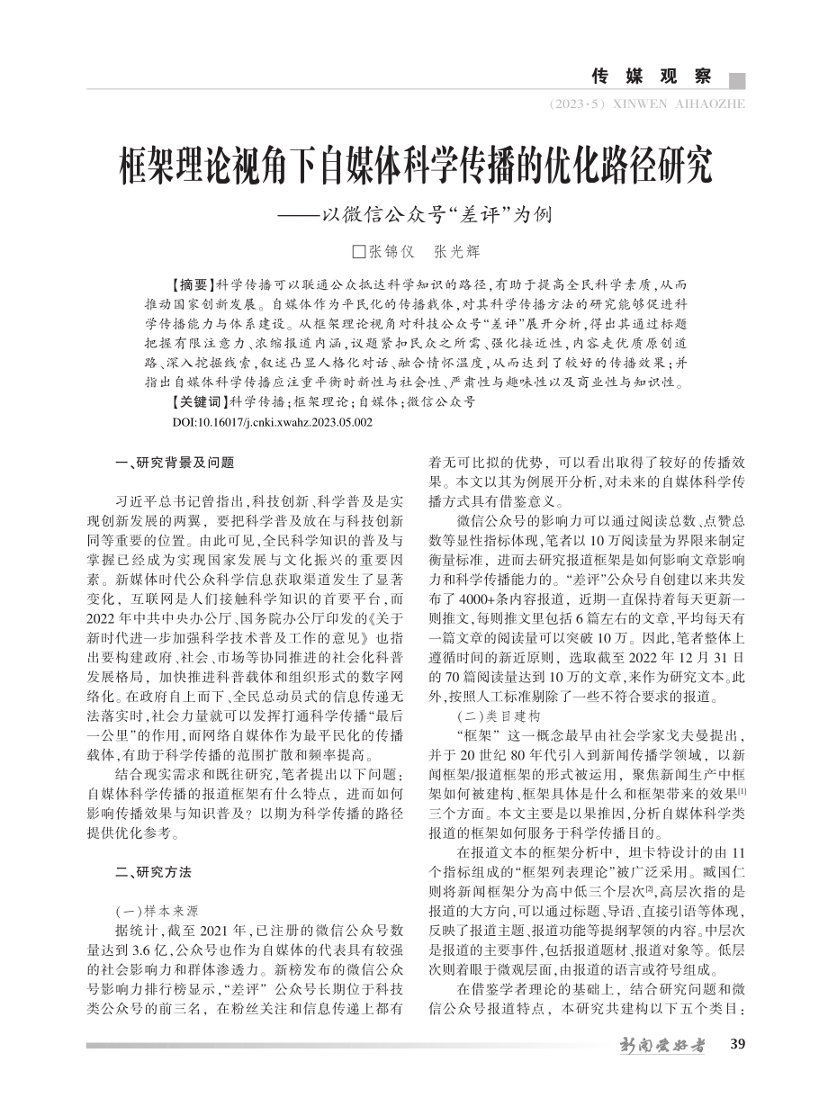 框架理论视角下自媒体科学传...—以微信公众号“差评”为例_张锦仪.pdf_第1页