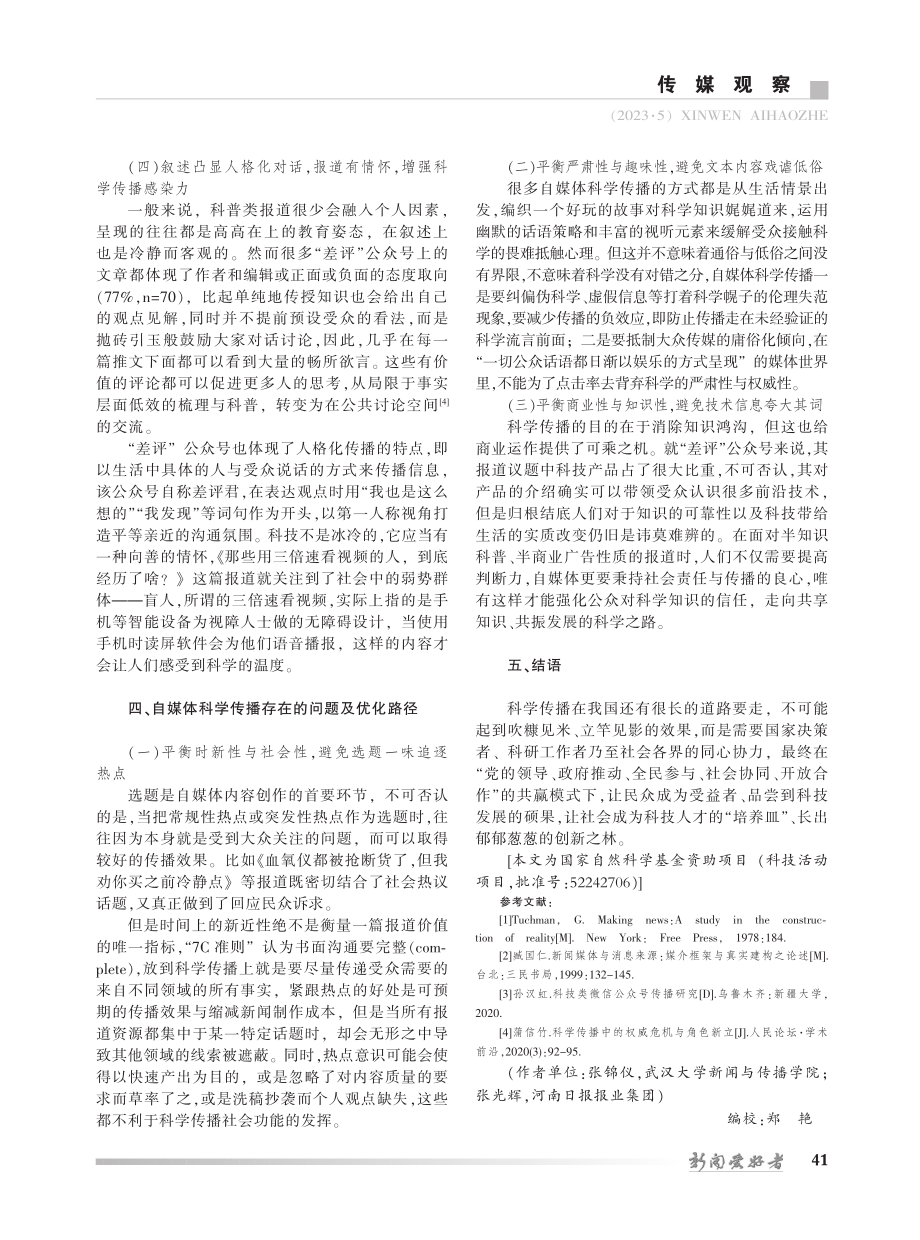 框架理论视角下自媒体科学传...—以微信公众号“差评”为例_张锦仪.pdf_第3页