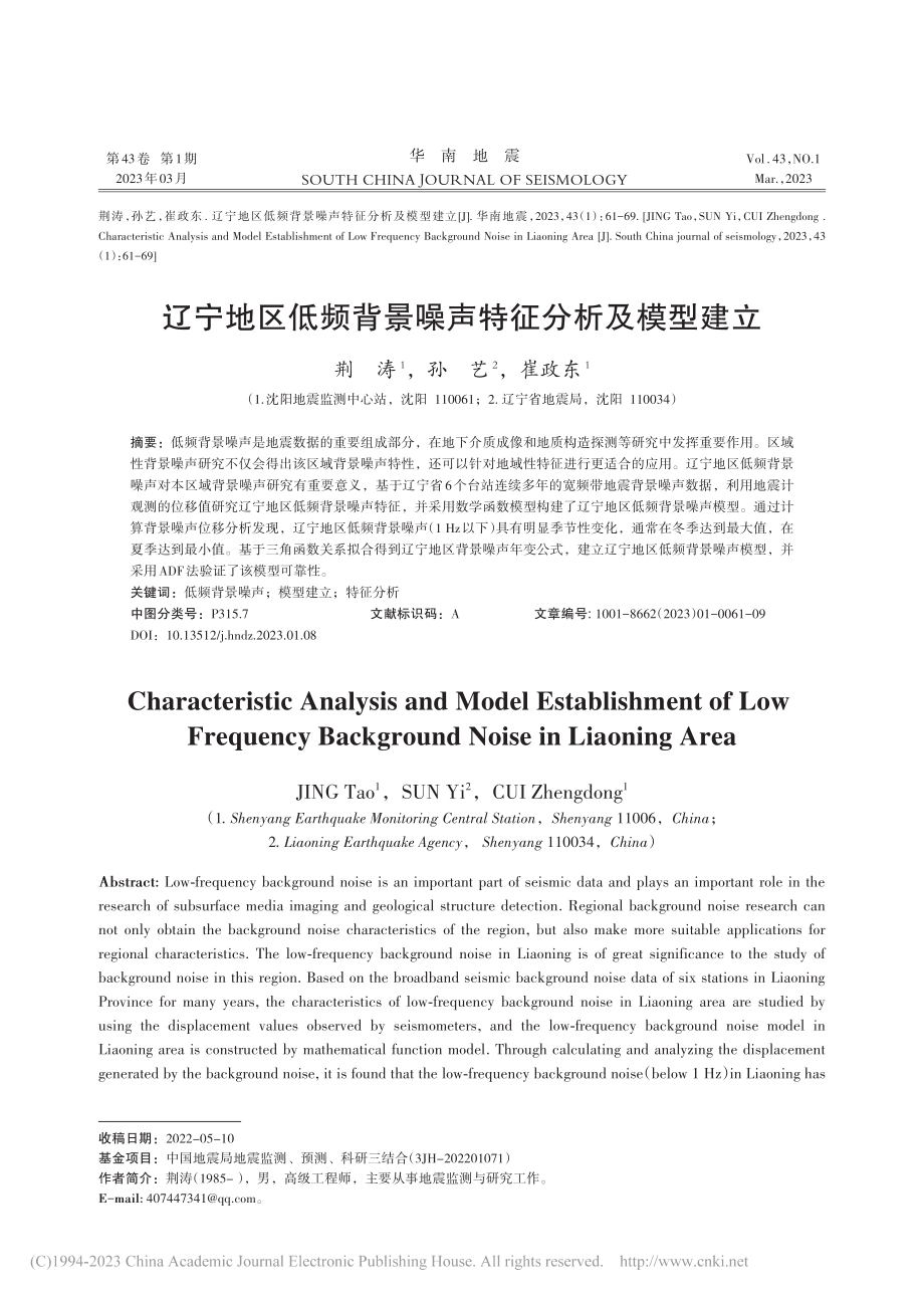 辽宁地区低频背景噪声特征分析及模型建立_荆涛.pdf_第1页