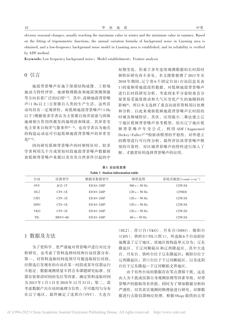 辽宁地区低频背景噪声特征分析及模型建立_荆涛.pdf_第2页