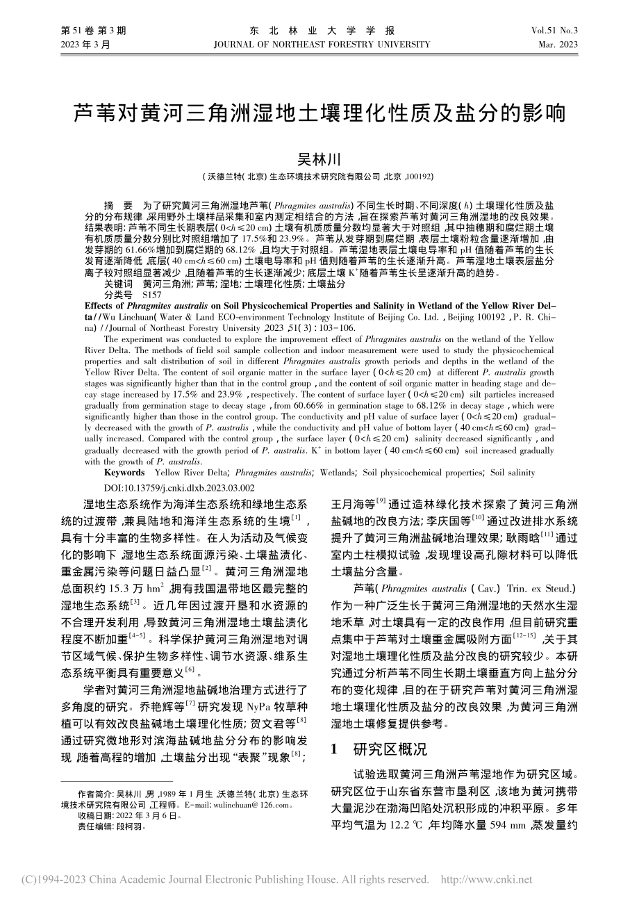 芦苇对黄河三角洲湿地土壤理化性质及盐分的影响_吴林川.pdf_第1页