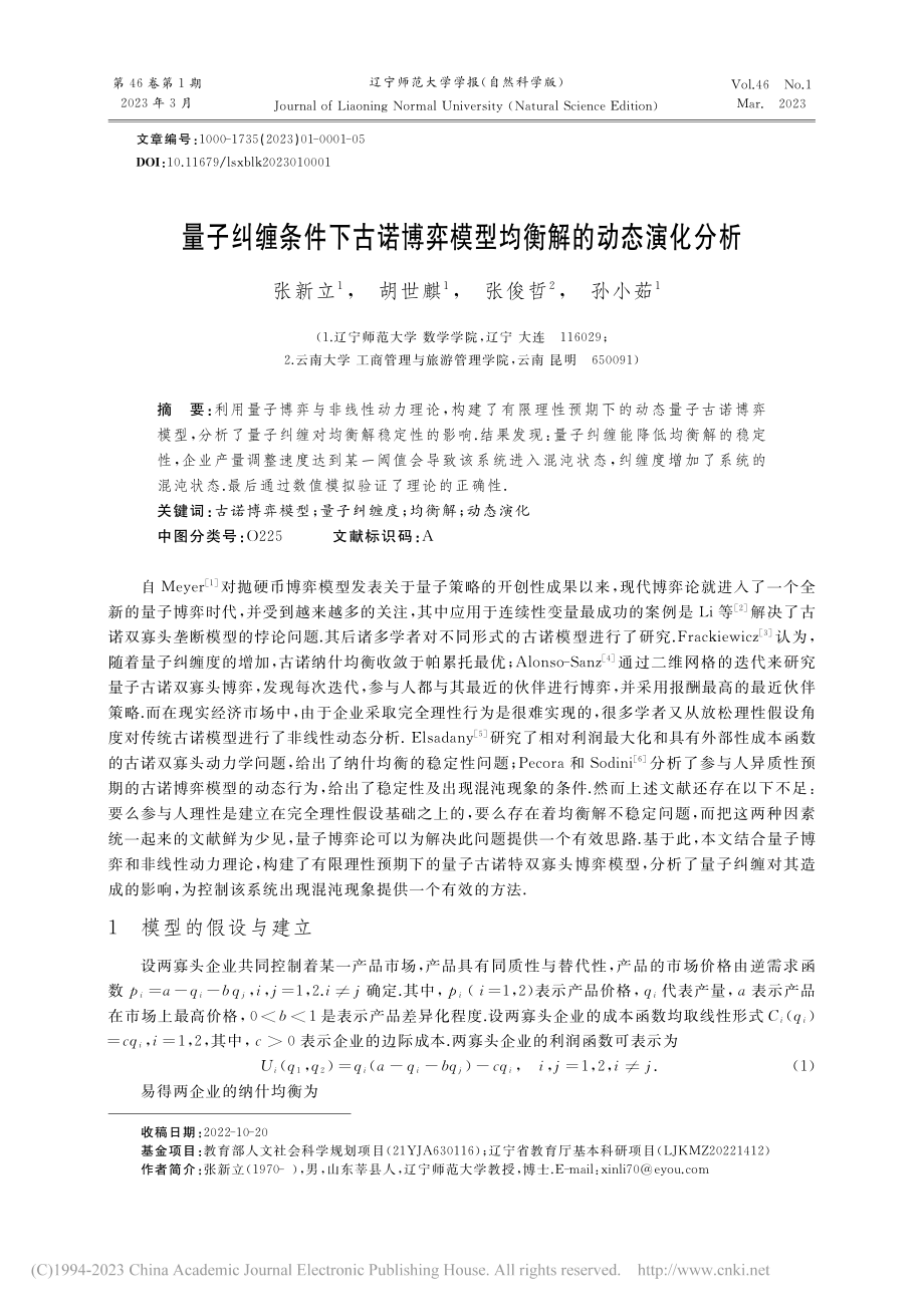 量子纠缠条件下古诺博弈模型均衡解的动态演化分析_张新立.pdf_第1页