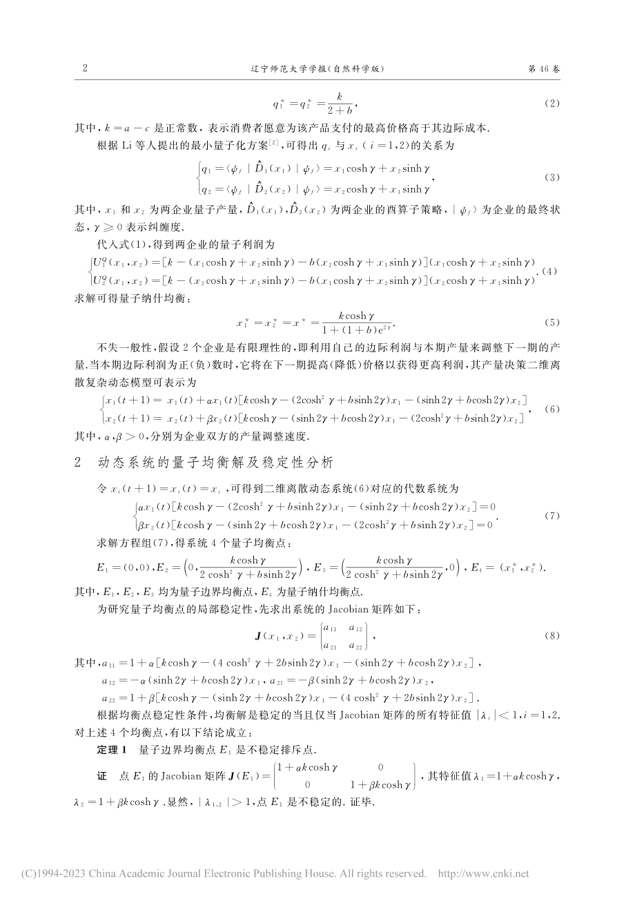 量子纠缠条件下古诺博弈模型均衡解的动态演化分析_张新立.pdf_第2页