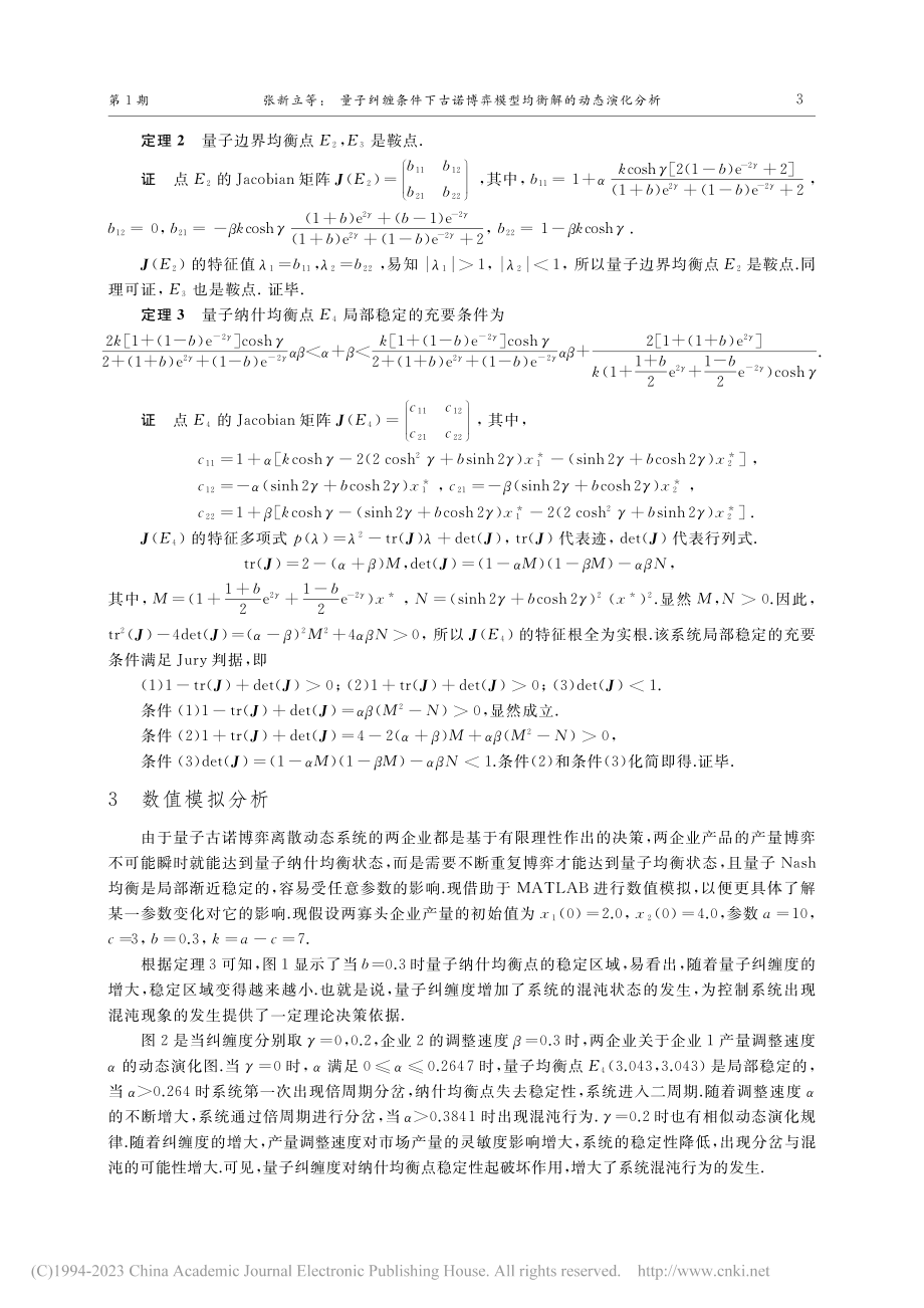 量子纠缠条件下古诺博弈模型均衡解的动态演化分析_张新立.pdf_第3页