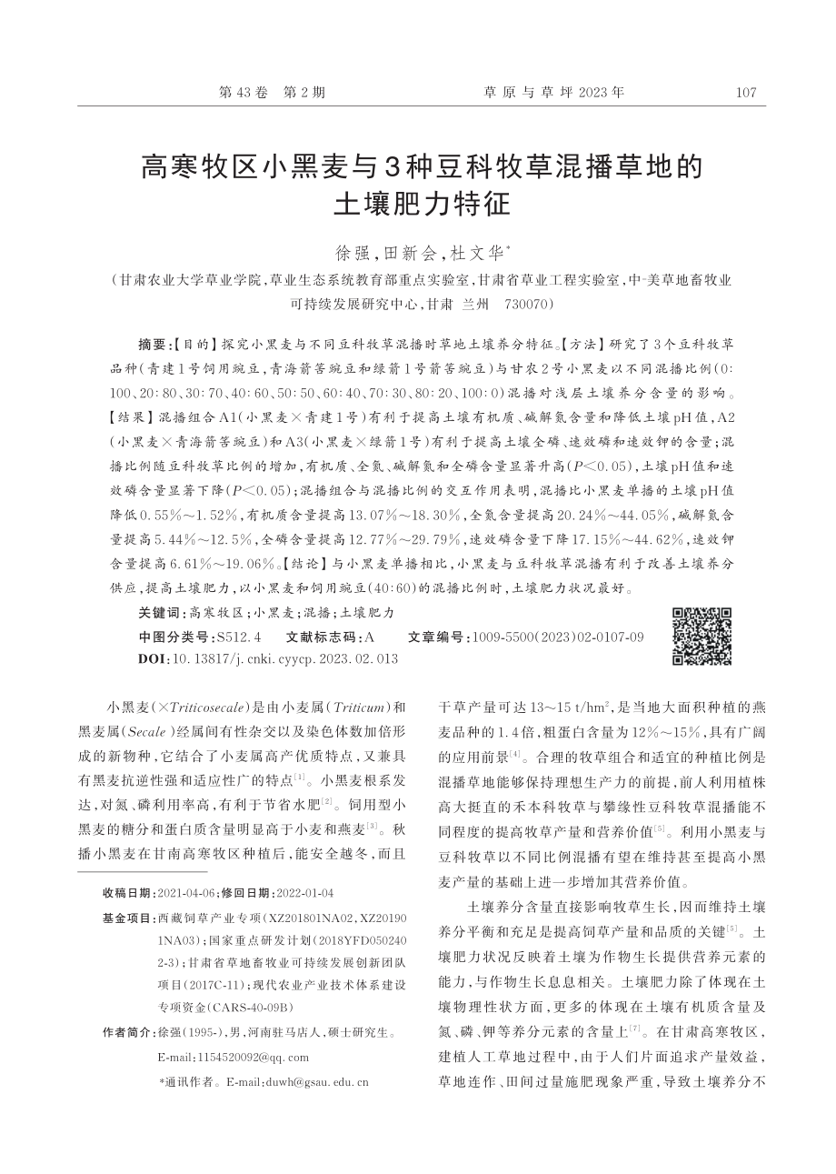 高寒牧区小黑麦与3种豆科牧草混播草地的土壤肥力特征_徐强.pdf_第1页