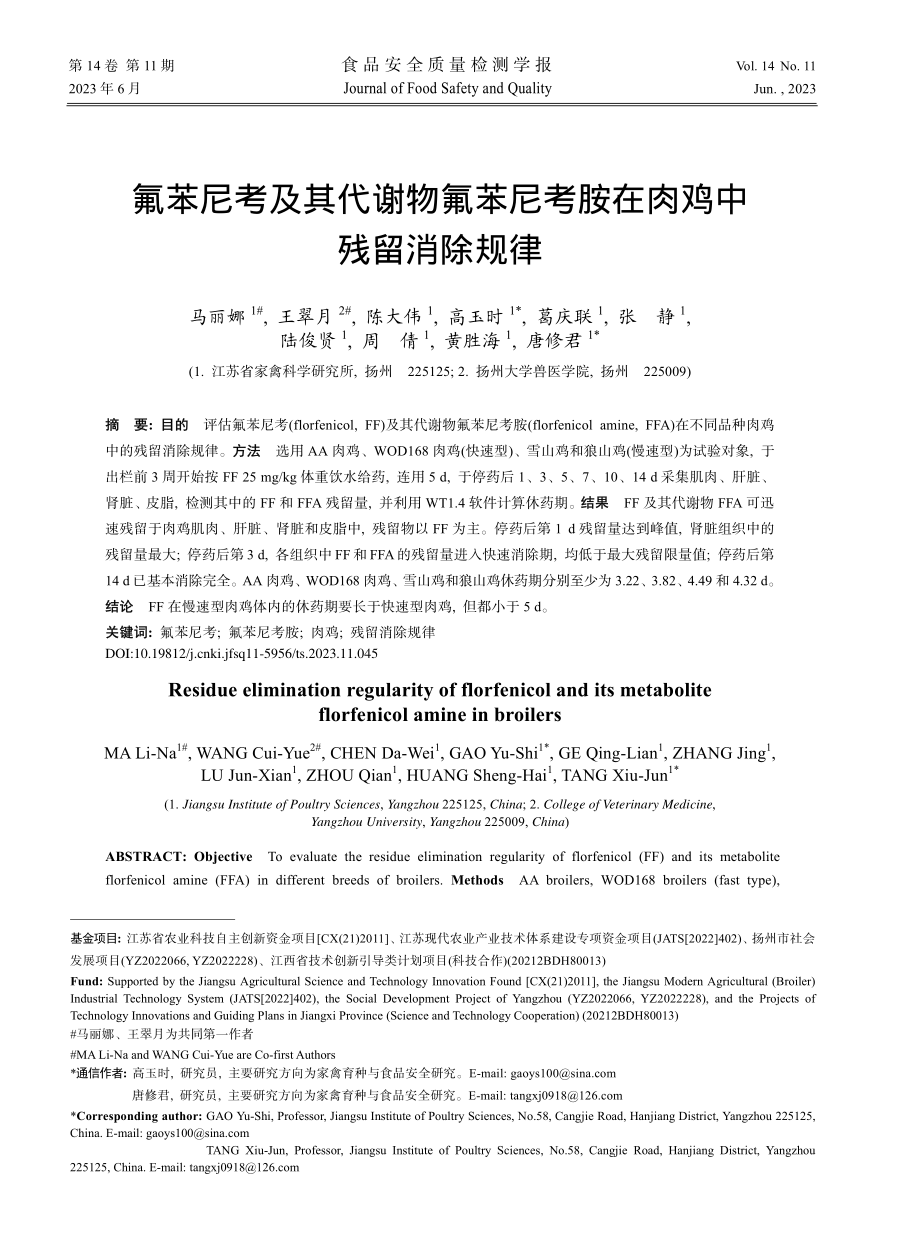 氟苯尼考及其代谢物氟苯尼考胺在肉鸡中残留消除规律_马丽娜.pdf_第1页