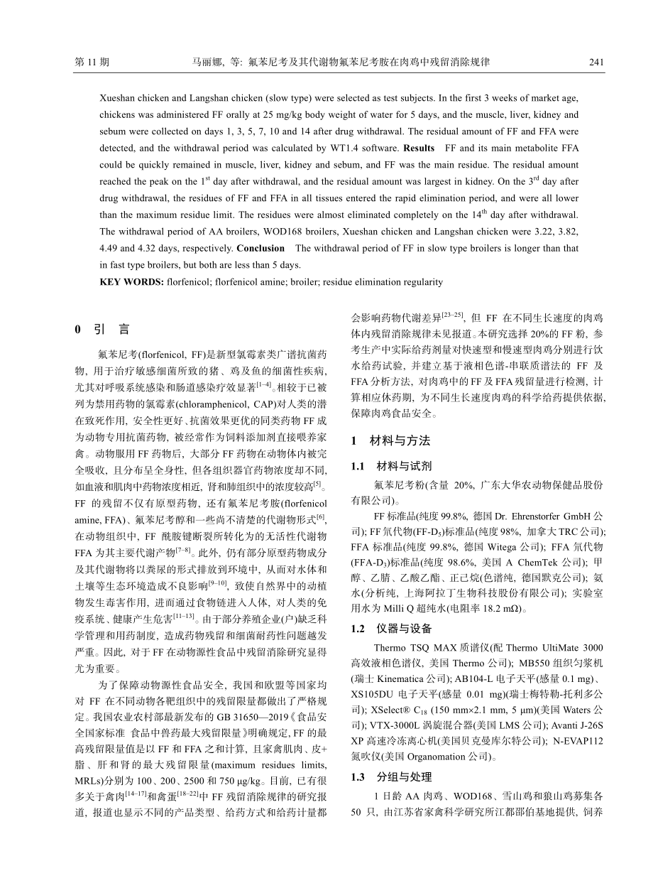 氟苯尼考及其代谢物氟苯尼考胺在肉鸡中残留消除规律_马丽娜.pdf_第2页