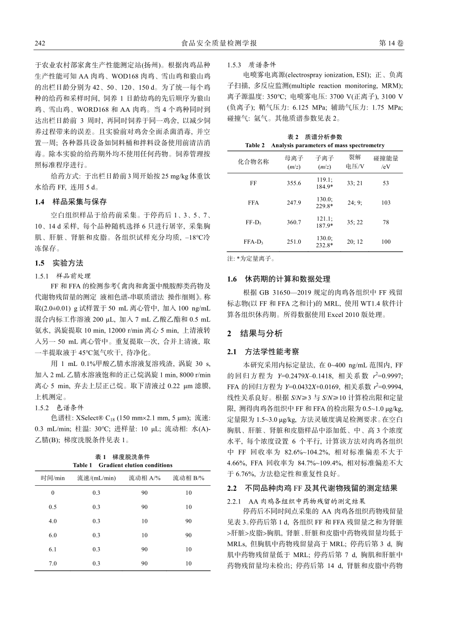 氟苯尼考及其代谢物氟苯尼考胺在肉鸡中残留消除规律_马丽娜.pdf_第3页