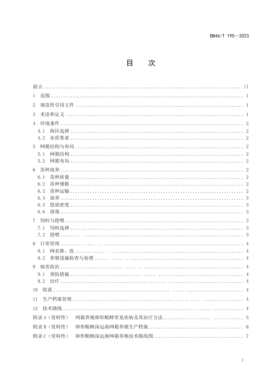 DB46T 195-2023卵形鲳鲹深远海网箱养殖技术规程.pdf_第3页