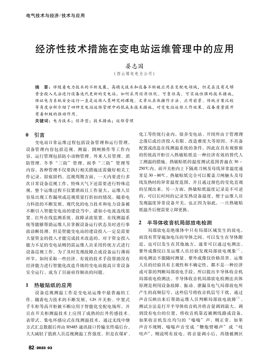 经济性技术措施在变电站运维管理中的应用_晏志国.pdf_第1页