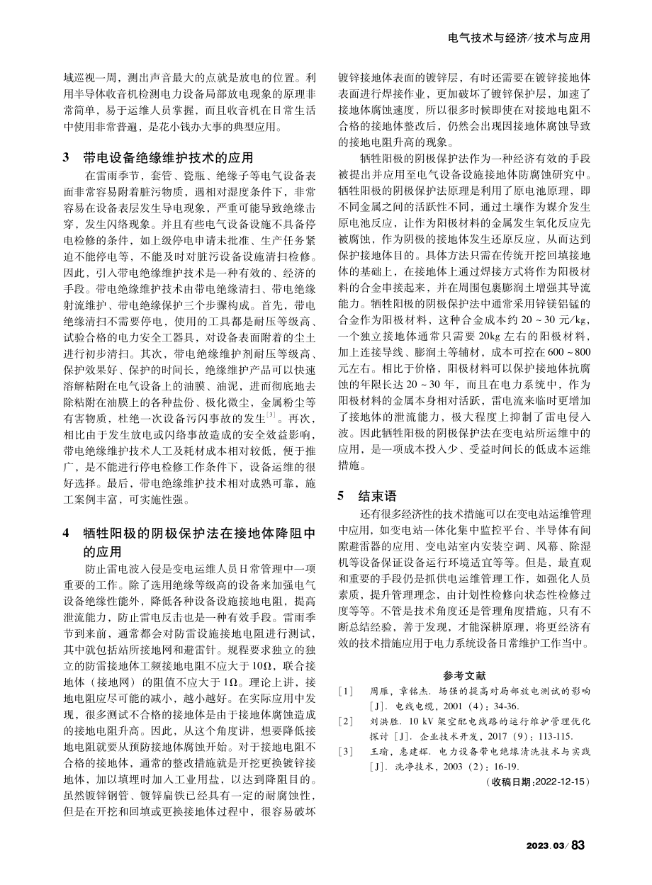 经济性技术措施在变电站运维管理中的应用_晏志国.pdf_第2页