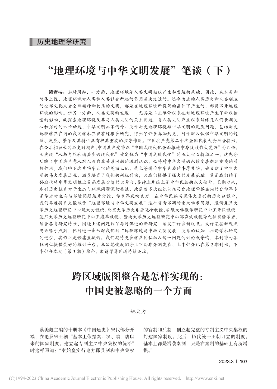 跨区域版图整合是怎样实现的：中国史被忽略的一个方面_姚大力.pdf_第1页