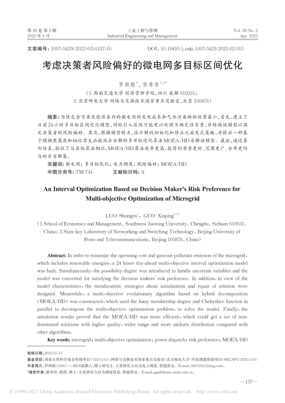 考虑决策者风险偏好的微电网多目标区间优化_罗顺根.pdf_第1页