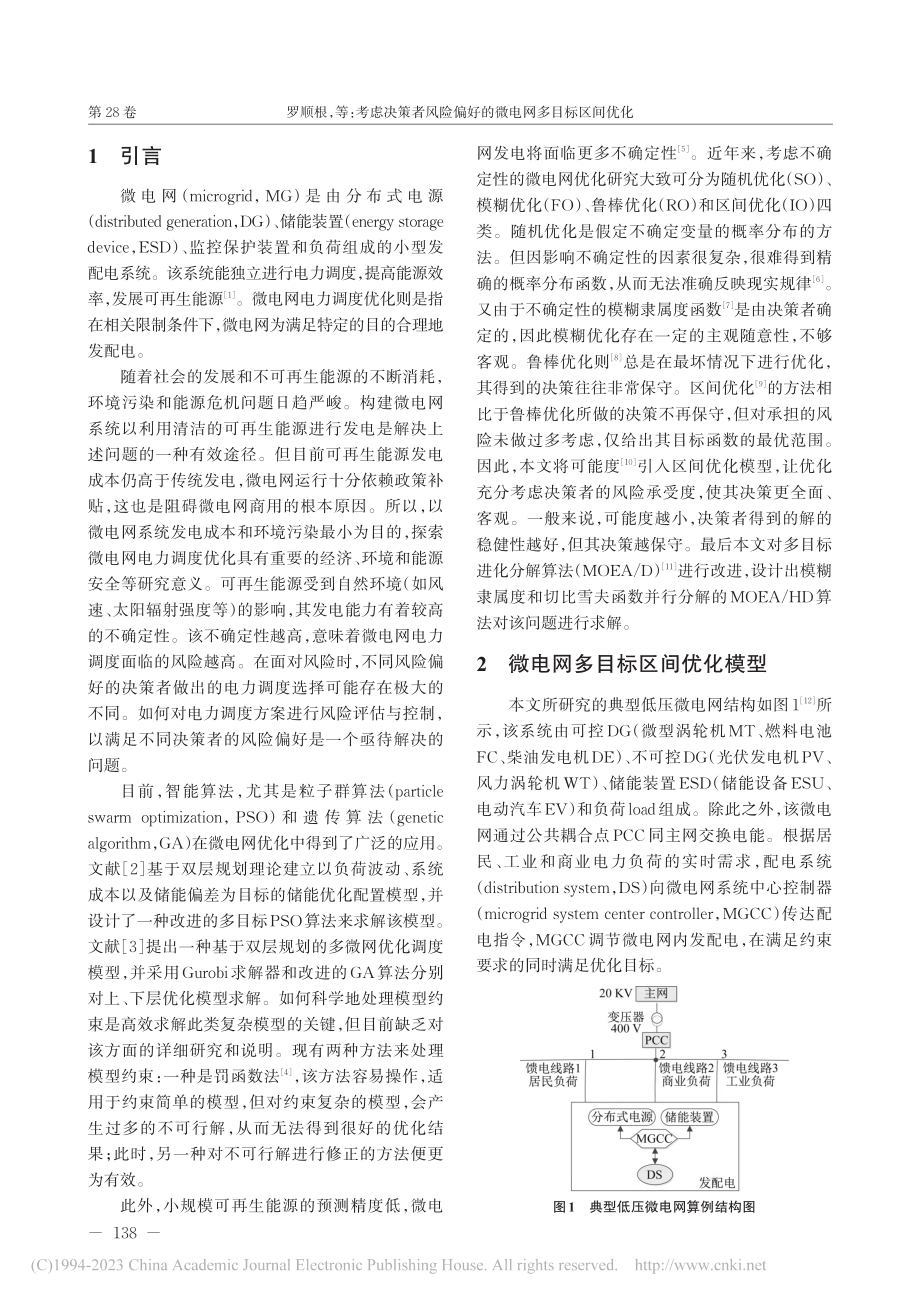 考虑决策者风险偏好的微电网多目标区间优化_罗顺根.pdf_第2页