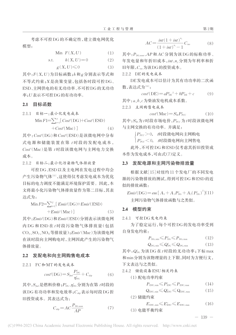 考虑决策者风险偏好的微电网多目标区间优化_罗顺根.pdf_第3页