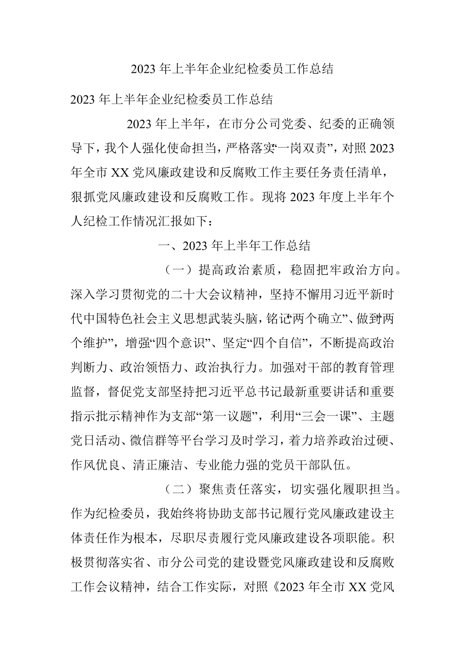 2023年上半年企业纪检委员工作总结.docx_第1页