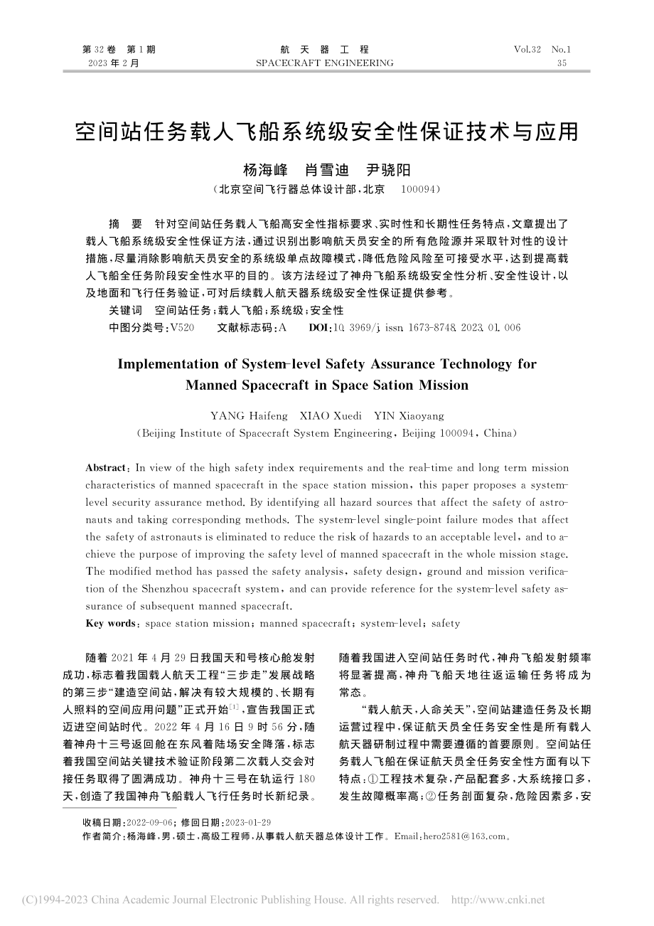 空间站任务载人飞船系统级安全性保证技术与应用_杨海峰.pdf_第1页