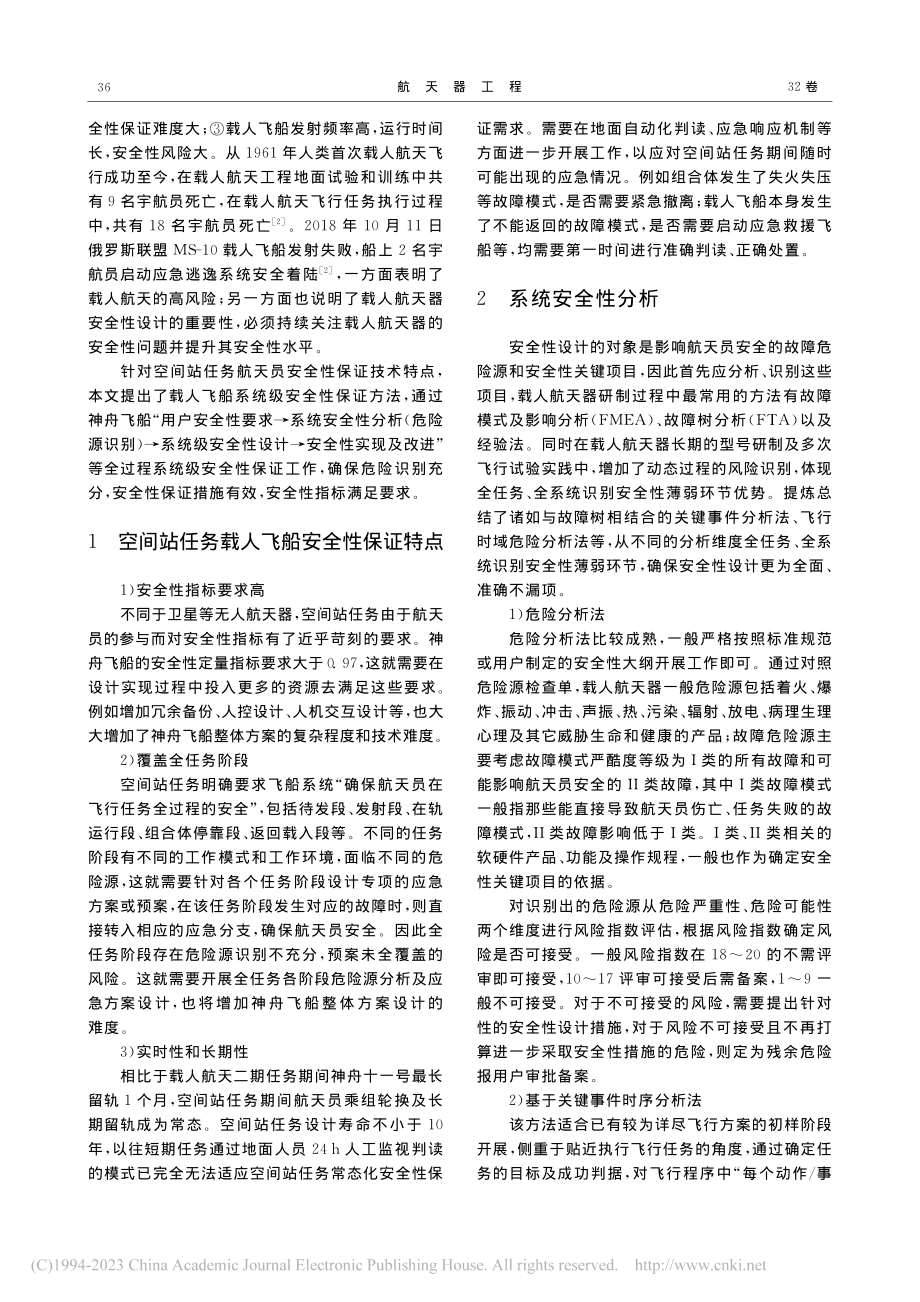 空间站任务载人飞船系统级安全性保证技术与应用_杨海峰.pdf_第2页