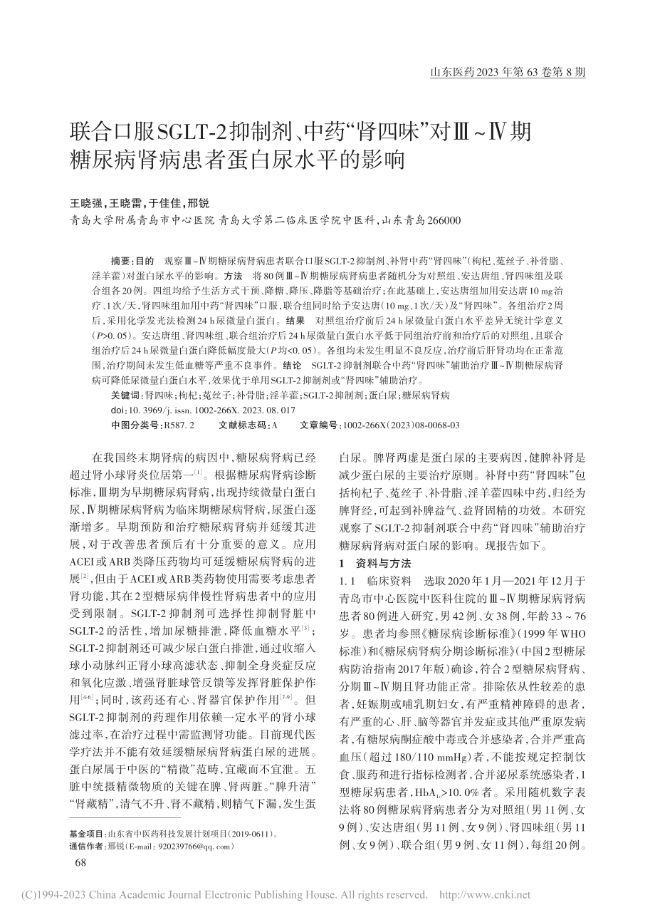 联合口服SGLT-2抑制剂...病肾病患者蛋白尿水平的影响_王晓强.pdf_第1页