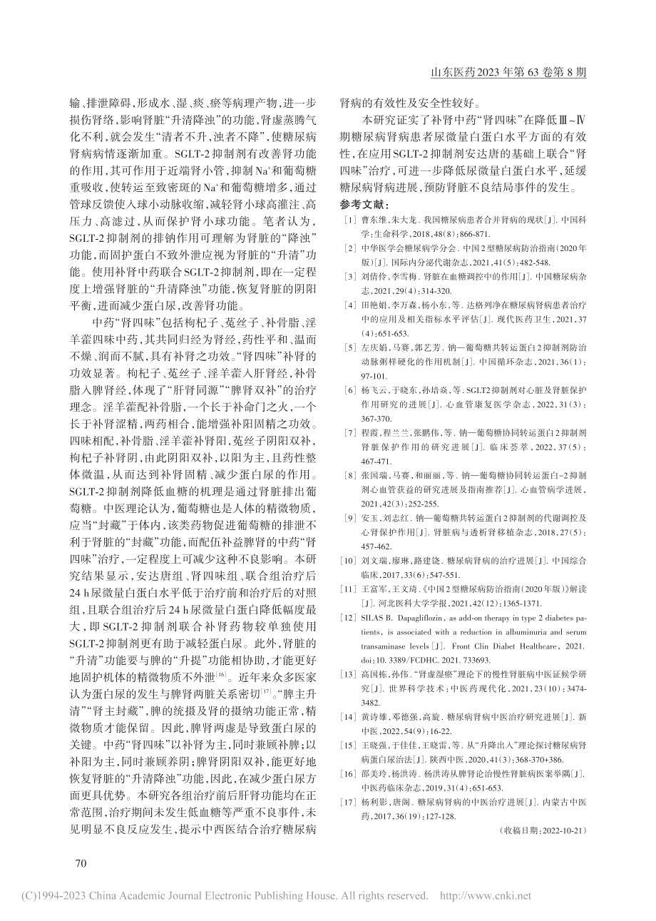 联合口服SGLT-2抑制剂...病肾病患者蛋白尿水平的影响_王晓强.pdf_第3页