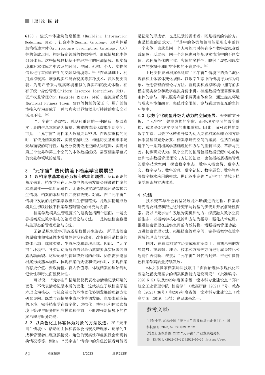 “元宇宙”情境下档案学创新发展的思考_张帆.pdf_第3页