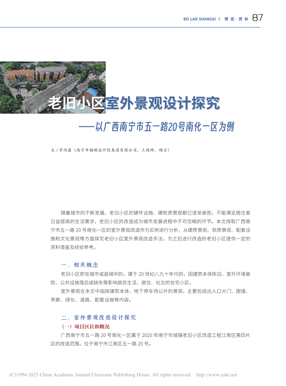 老旧小区室外景观设计探究—...市五一路20号南化一区为例_覃雨露.pdf_第1页