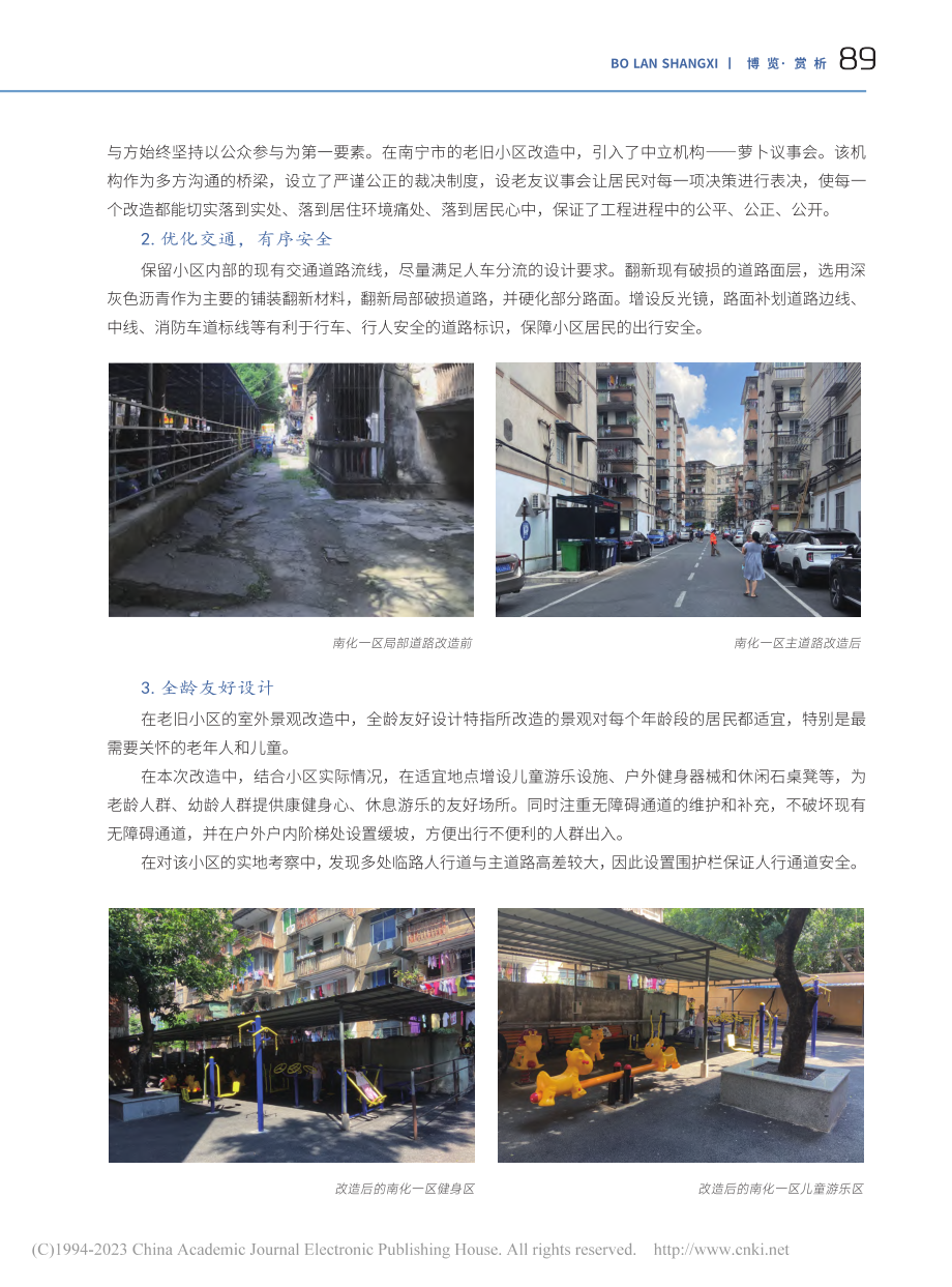 老旧小区室外景观设计探究—...市五一路20号南化一区为例_覃雨露.pdf_第3页