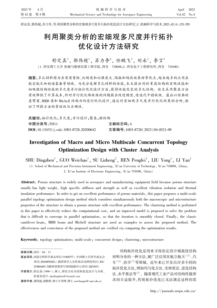 利用聚类分析的宏细观多尺度并行拓扑优化设计方法研究_舒定真.pdf_第1页