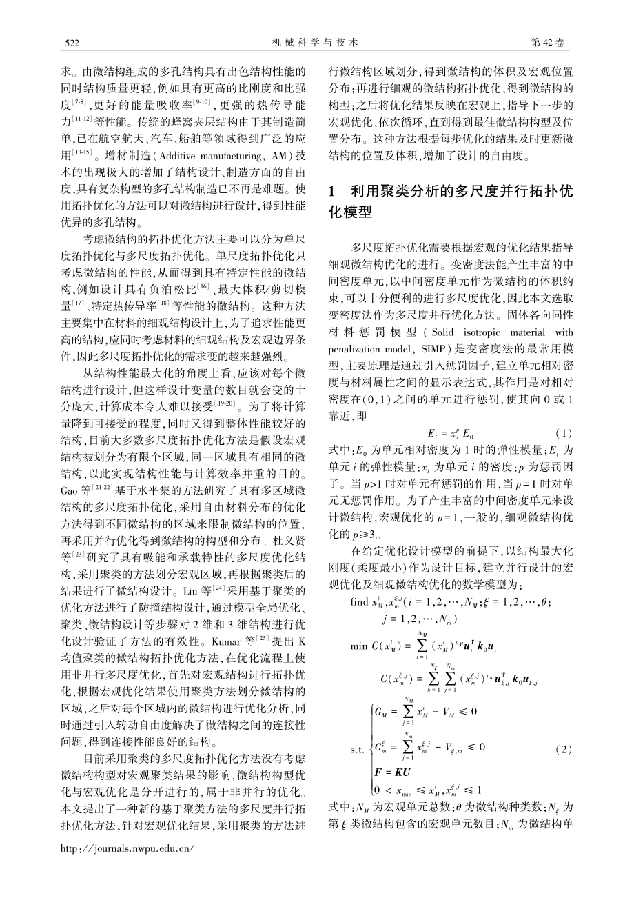 利用聚类分析的宏细观多尺度并行拓扑优化设计方法研究_舒定真.pdf_第2页