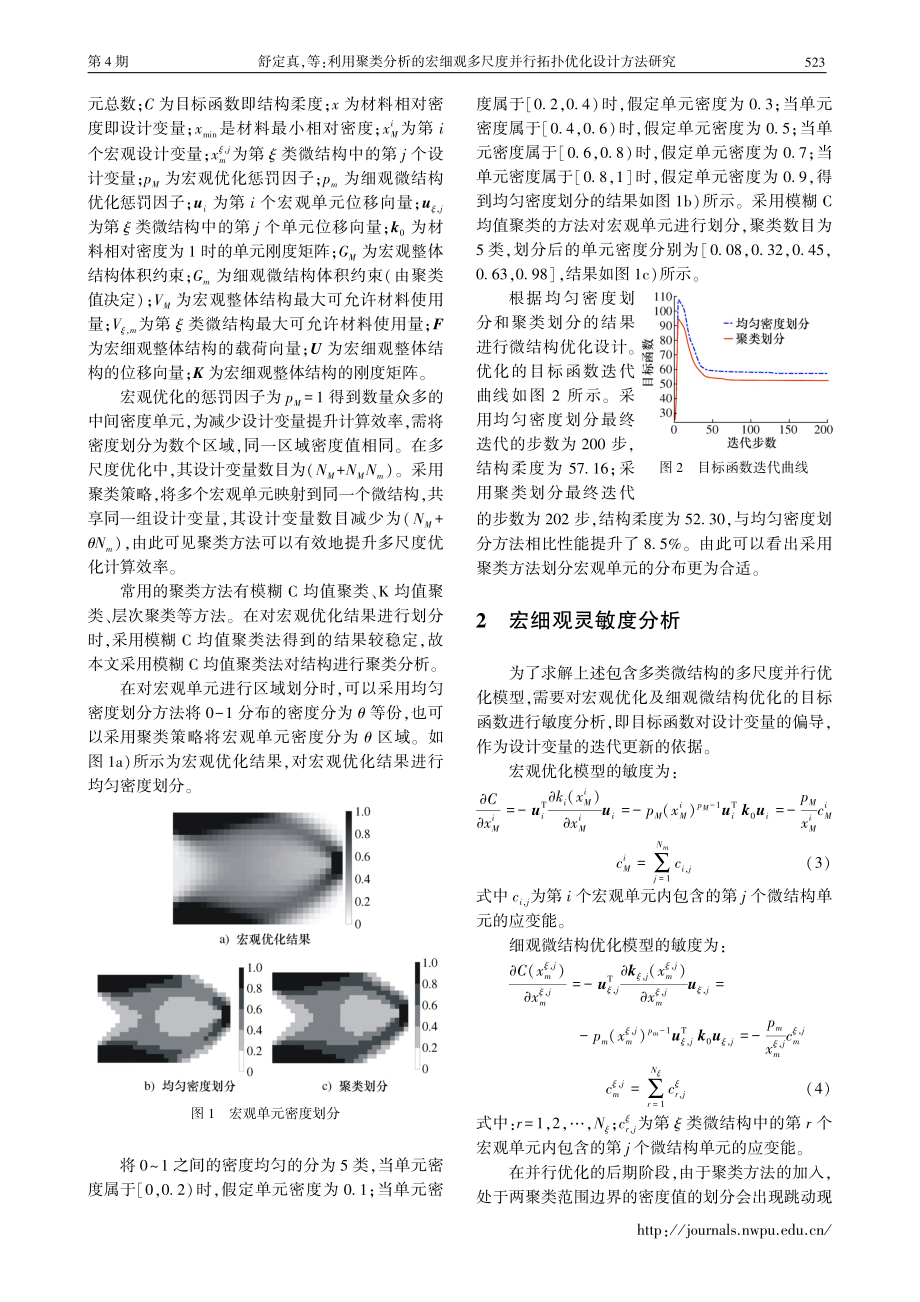 利用聚类分析的宏细观多尺度并行拓扑优化设计方法研究_舒定真.pdf_第3页