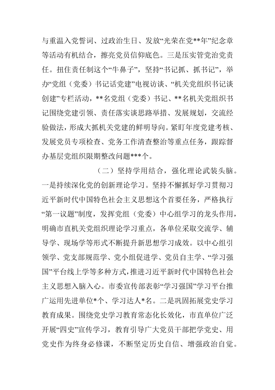 关于2023年上半年市直机关党建工作汇报总结材料.docx_第2页