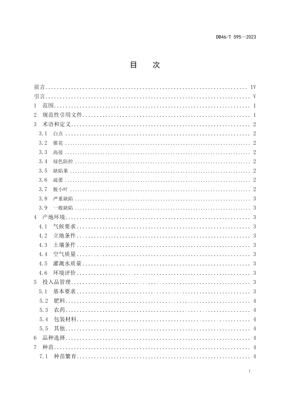 DB46T 595-2023农产品全产业链生产规范 荔枝.pdf_第2页