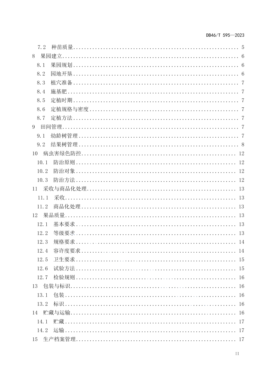 DB46T 595-2023农产品全产业链生产规范 荔枝.pdf_第3页