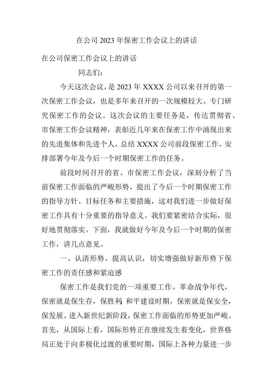 在公司2023年保密工作会议上的讲话.docx_第1页