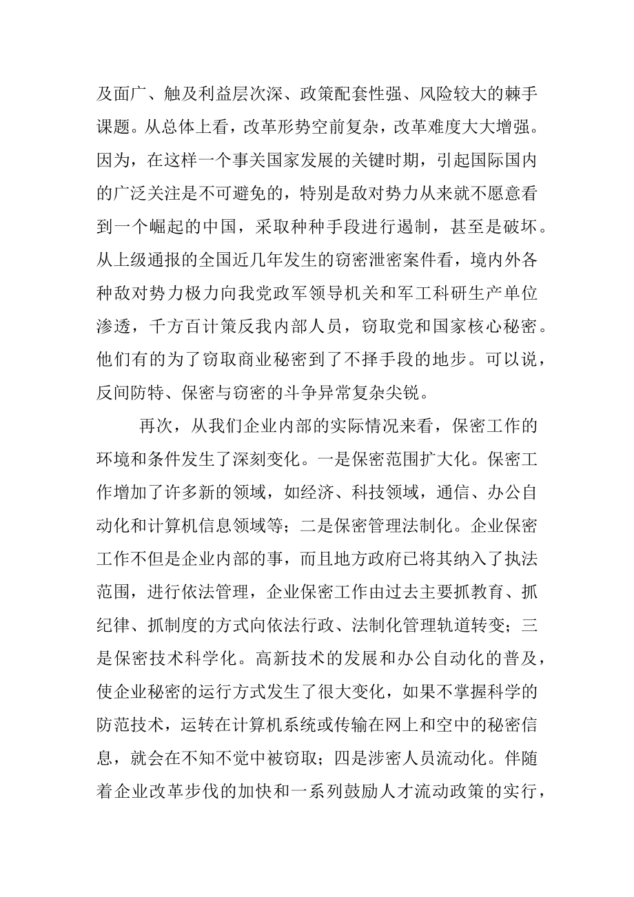 在公司2023年保密工作会议上的讲话.docx_第3页